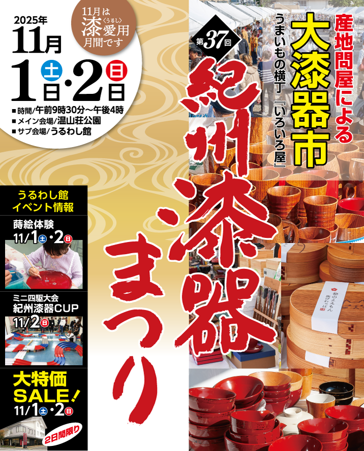 第37回紀州漆器まつり/2025年11月1日（土）・2日（日）開催/産地問屋による大漆器市/うまいもの横丁「いろいろ屋」蒔絵体験・ミニ四駆大会/紀州漆器CUP・大特価SALE