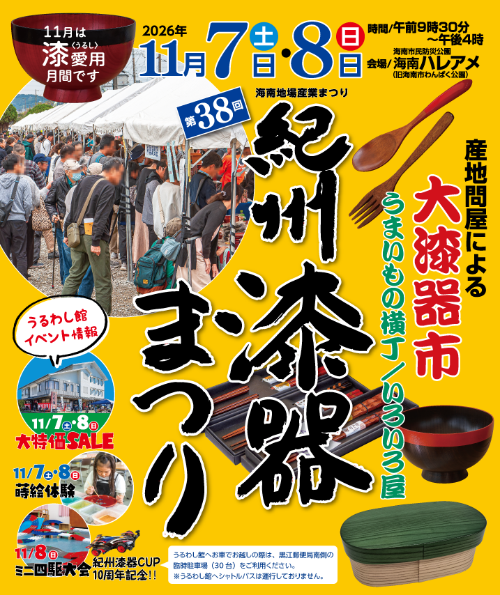 第38回紀州漆器まつり/2026年11月7日（土）・8日（日）開催/産地問屋による大漆器市/うまいもの横丁「いろいろ屋」蒔絵体験・ミニ四駆大会/紀州漆器CUP・大特価SALE