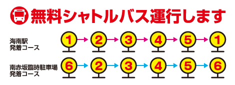 無料シャトルバス運行します