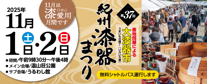 第37回紀州漆器まつり開催場所変更のお知らせ