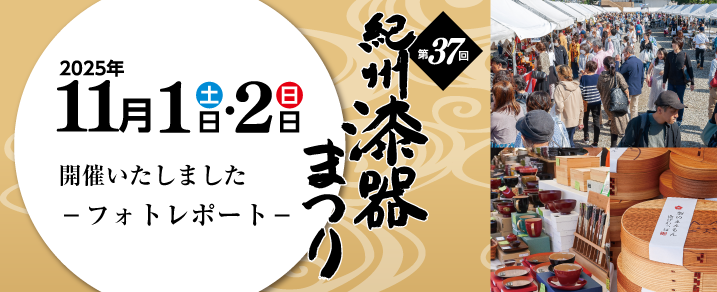 第37回紀州漆器まつりフォトレポート
