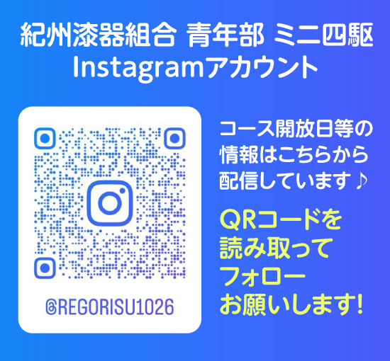紀州漆器 青年部 ミニ四駆　Instagram
