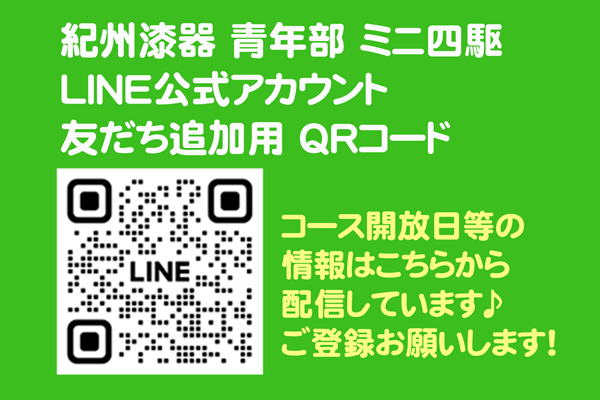 紀州漆器 青年部 ミニ四駆　友だち追加