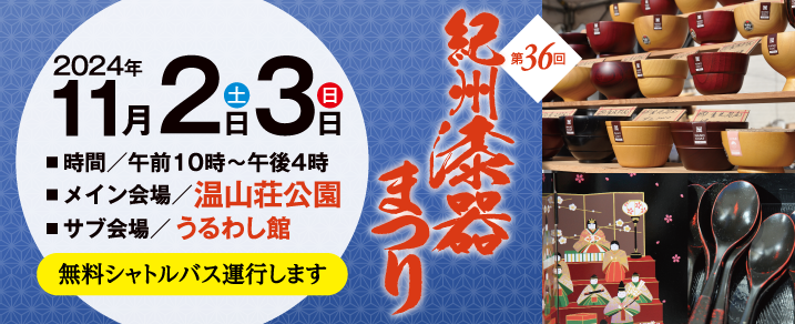 第36回紀州漆器まつり