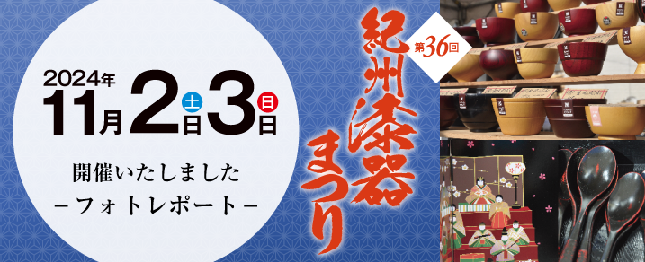 第36回紀州漆器まつりフォトレポート