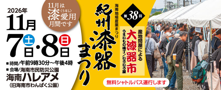 第38回紀州漆器まつり